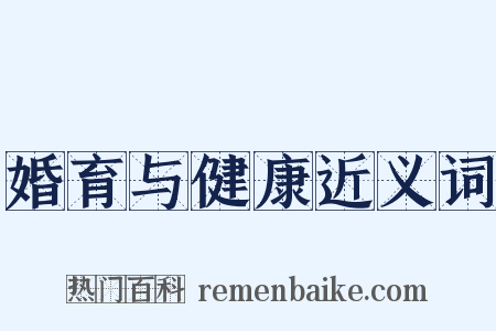 婚育与健康近义词是什么意思的图片